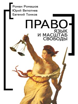 cover image of Право – язык и масштаб свободы
